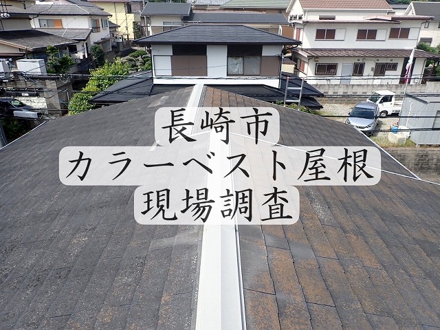 このままだと雨漏りの可能性が！！ 長崎市で築30年のカラーベスト屋根の調査をしました！！