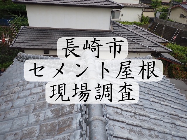 屋根から漆喰が落ちてきている！ 西彼杵郡長与町築40年のセメント瓦屋根調査をしました！！