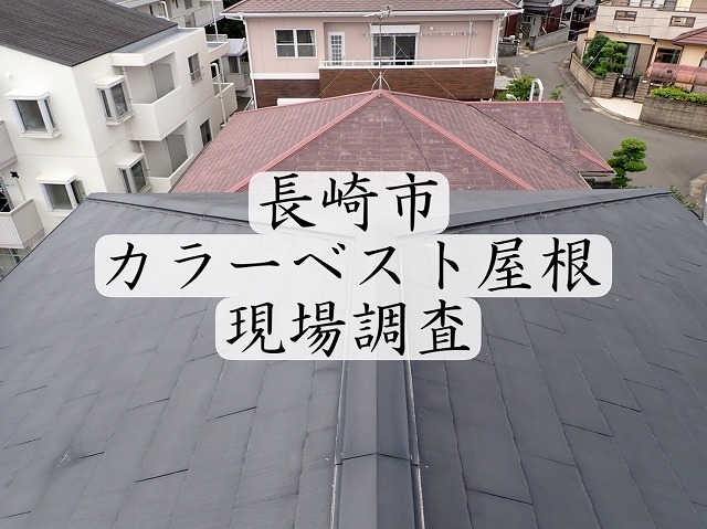 長崎市 カラーベスト屋根の板金部分にコーキングがベッタリ。雨漏りの危険性！？