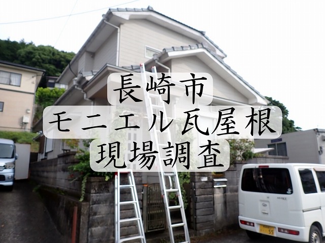 長崎市 経年劣化で傷んだモニエル瓦屋根はどんな工事をして直すのか？専門業者が教えます🔎