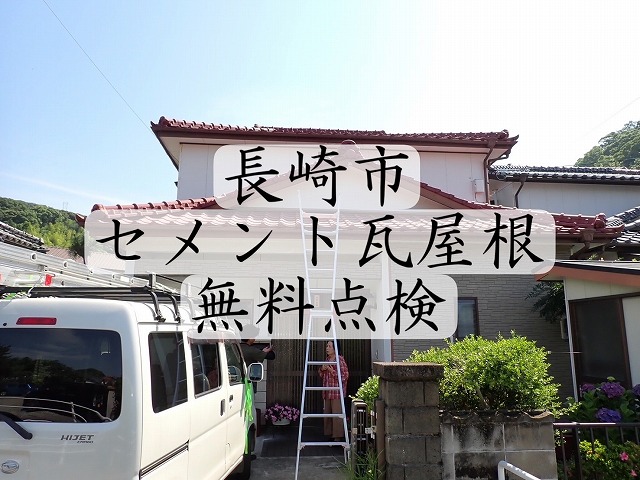 長崎市 セメント瓦屋根塗装状況＆棟土台漆喰を無料点検🔎