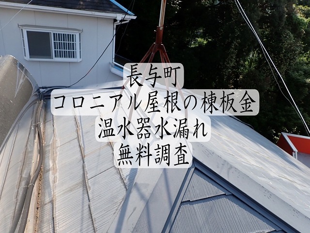 西彼杵郡長与町 コロニアル瓦屋根の棟板金と温水器水漏れを無料調査🔎