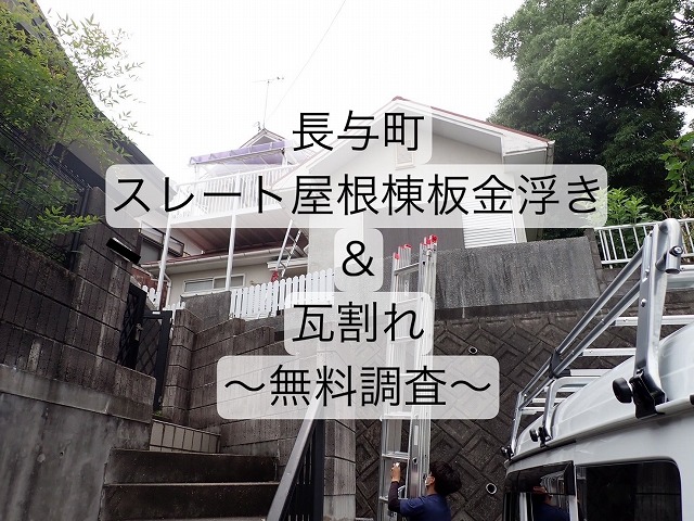 西彼杵郡長与町 スレート瓦屋根の棟板金浮きと瓦割れを無料点検！！