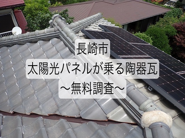 長崎市　太陽光パネルが乗る陶器瓦(和型)を無料調査！