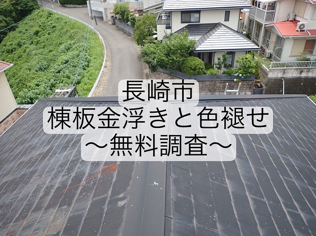 長崎市 築28年コロニアル瓦屋根の色褪せや棟板金浮きを屋根専門業者が徹底調査