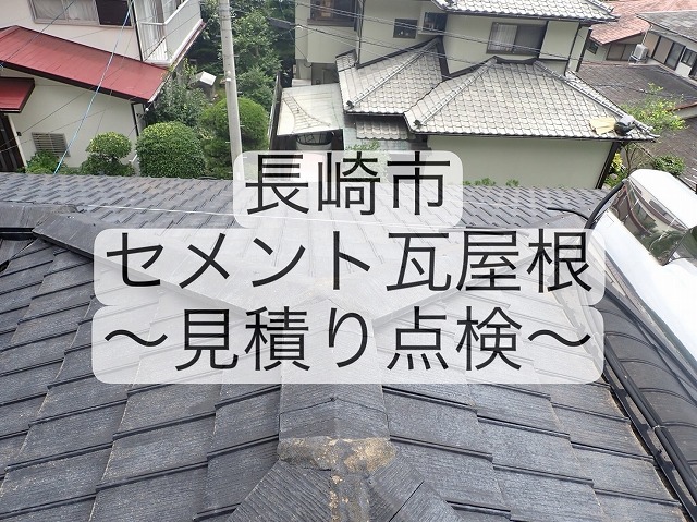 長崎市 セメント瓦屋根の棟瓦が崩れ傾いている木造住宅を見積り点検！