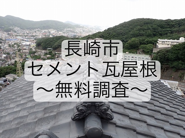 長崎市にて築41年セメント瓦屋根の漆喰割れや鬼瓦の状態を屋根プロが考証していきます！