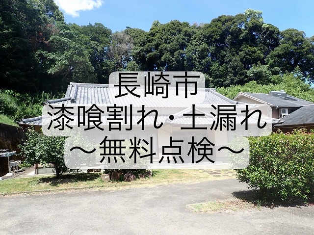 長崎市 漆喰劣化でひび割れ、土漏れで雨漏り危険 無料見積り点検