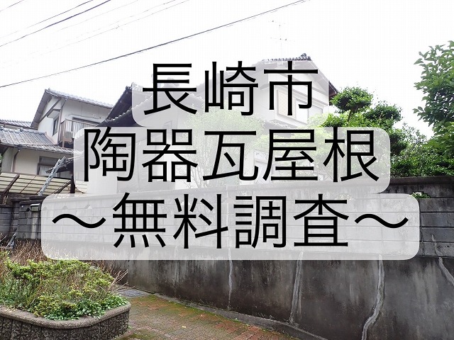 長崎市　陶器瓦屋根の漆喰割れ無料点検！！状況や補修方法を専門業者がご提案