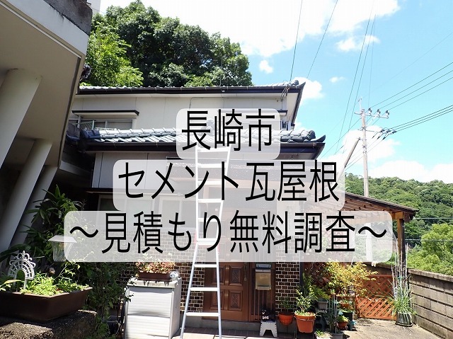 長崎市セメント瓦屋根の漆喰状態や瓦のズレでの見積もり点検調査