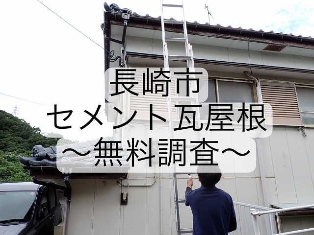 長崎市 セメント瓦屋根の棟瓦ズレが発生！！ 原因や補修方法を無料調査でご説明！