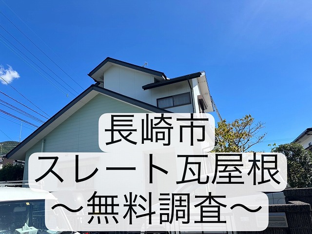 長崎市の棟板金が浮いているスレート屋根を現場調査。経年劣化による板金浮き