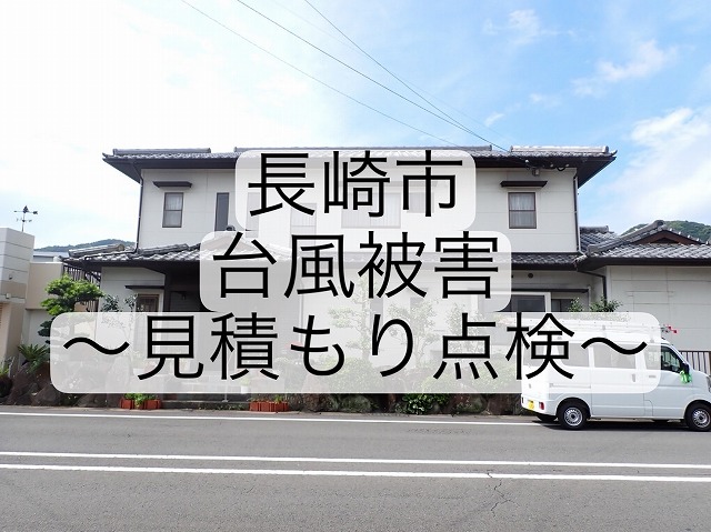 長崎市 台風被害により瓦屋根の瓦ズレ発生？屋根職人が見積り点検！