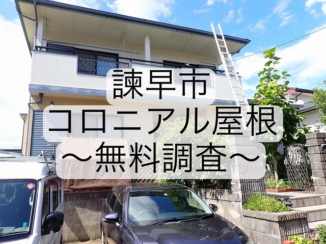 諫早市 コロニアル屋根の板金下地の木材が劣化し腐食 必要な工事とは？エキスパートが徹底調査