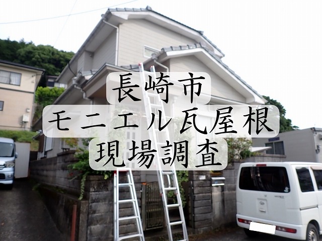 長崎市 経年劣化で傷んだモニエル瓦屋根はどんな工事をして直すのか？専門業者が教えます🔎