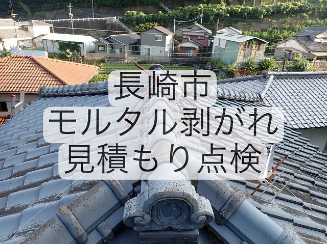 長崎市 アンテナ倒れ、棟のモルタルが剥がれ土が漏れていている状態は危険！屋根職人が見積り点検