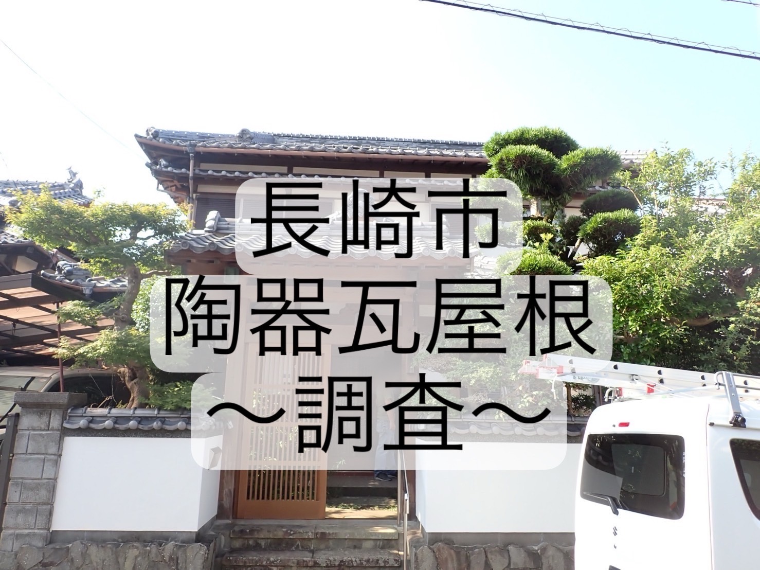 長崎市 陶器瓦屋根の漆喰割れ！？原因はなに？ 屋根プロが解説！