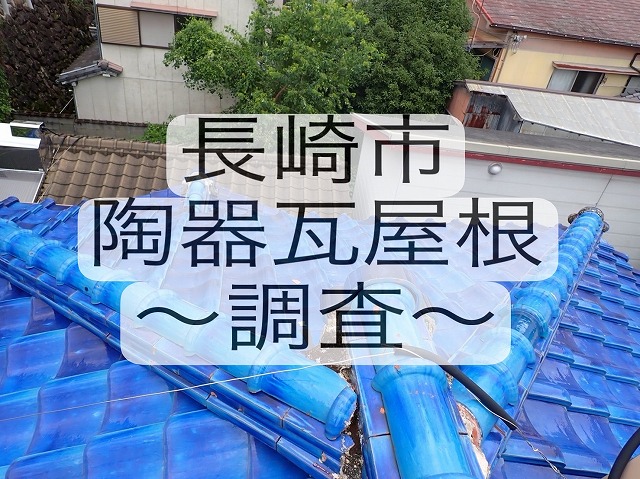 長崎市 陶器瓦屋根から雨漏れが発生するかも⚠️屋根専門業者が調査を実施!!