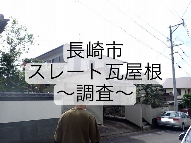 長崎市 太陽熱温水器撤去後にスレート瓦に割れが発生！！ 無料調査で原因と対処法をご提案