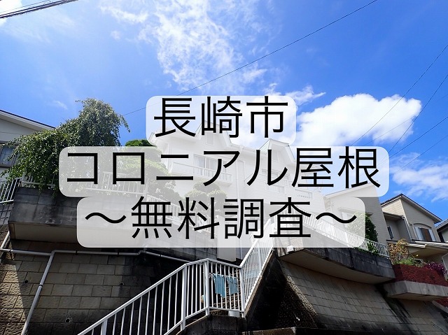 長崎市 コロニアル屋根の棟･屋根の状態を調査！ 小さな欠陥を放置しないで！