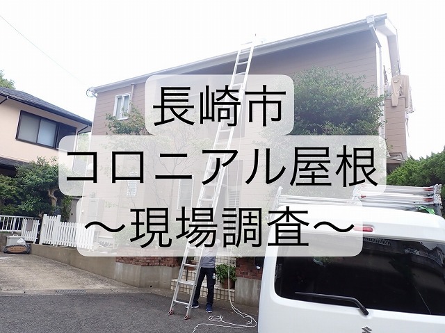 長崎市にてコロニアル屋根の棟板金状態、必要工事を専門業者が教えます。