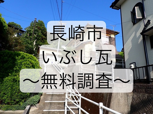 長崎市 いぶし瓦屋根の漆喰が剥がれ雑草が生えている屋根を無料見積り点検