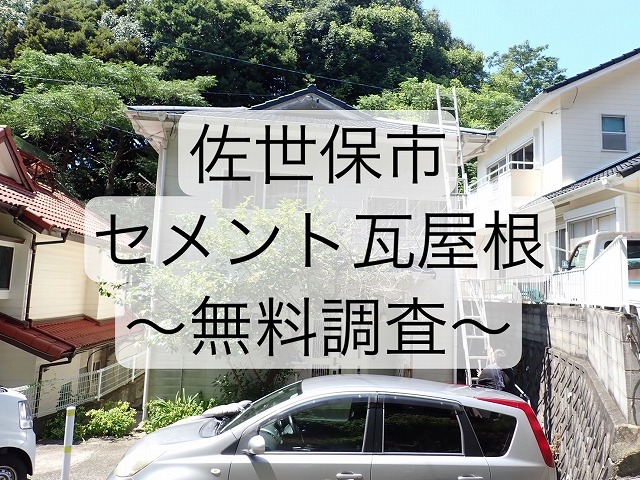 佐世保市 木造二階建てセメント瓦屋根を無料点検！必要な工事をご提案