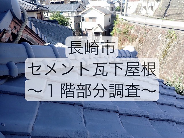 長崎市 セメント瓦屋根で漆喰剥がれが発生！！ 無料調査で原因と対処法をご提案