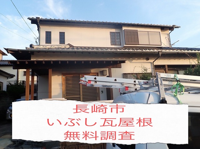 長崎市 いぶし瓦屋根の漆喰剥げが原因で棟瓦が傾き始めている？屋根職人が無料調査！