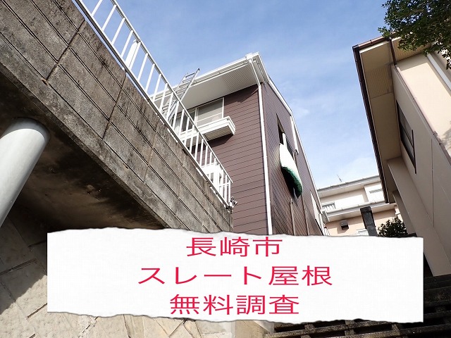 長崎市 戸建てのスレート屋根の無料点検で必要工事をご提案！