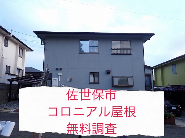 佐世保市 築30年以下の寄棟造のコロニアル屋根に必要な補修工事とは？専門業者が無料調査！