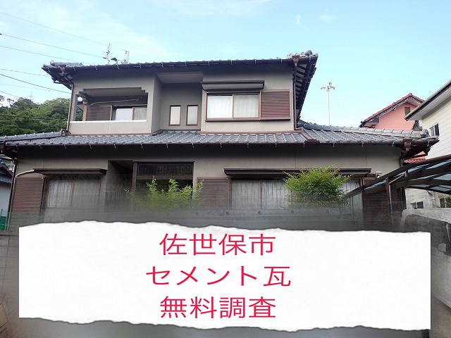 佐世保市 セメント瓦屋根の漆喰割れについて二階建て住宅を無料調査！！