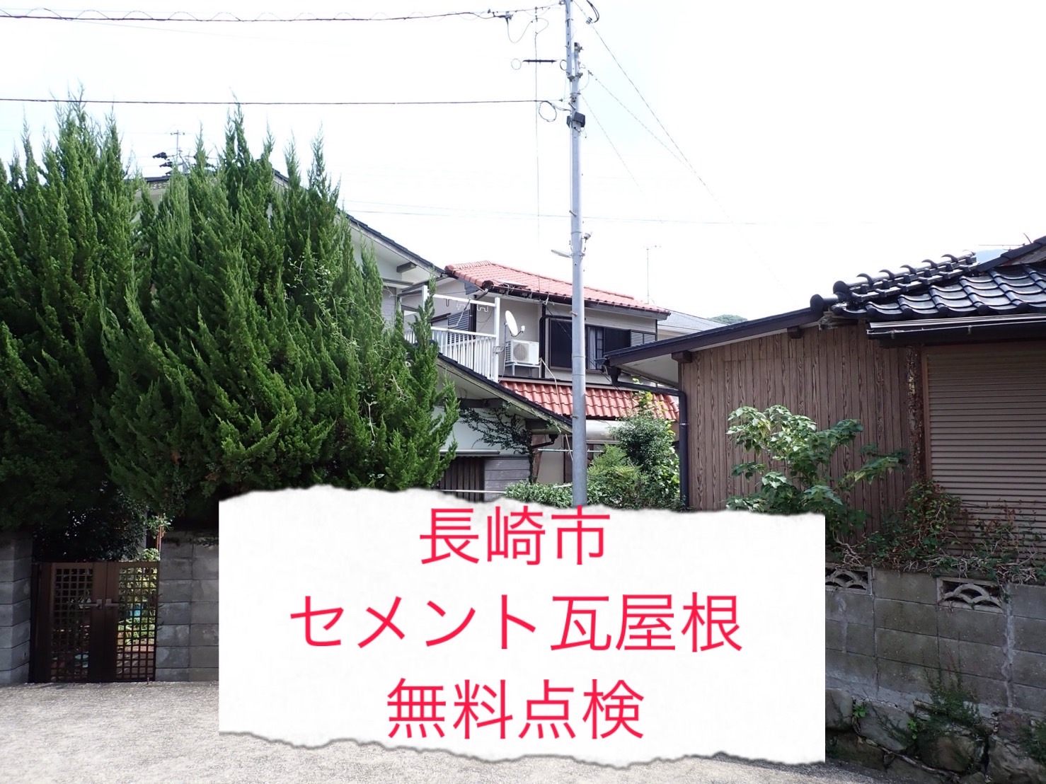 長崎市 築40年以上のセメント瓦屋根は屋根替えが必要？無料見積もり調査