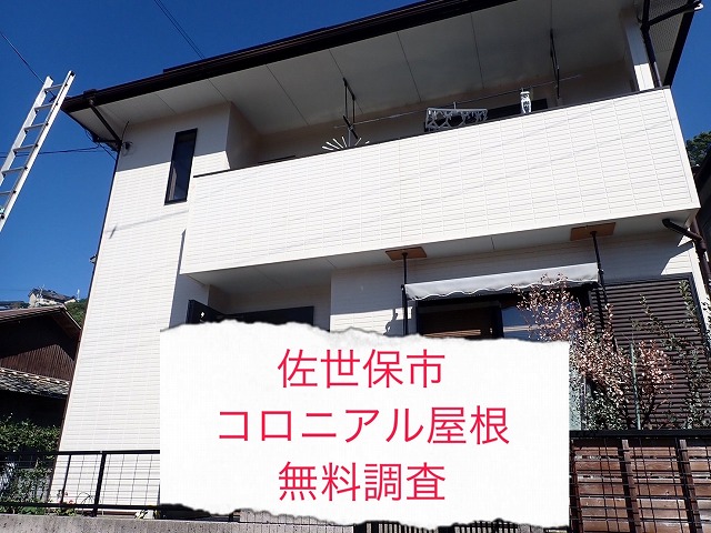 佐世保市 2階建て戸建てのコロニアル屋根を無料調査！！