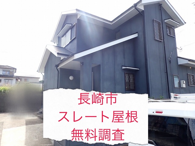 長崎市 スレート屋根の棟板金浮きを無料点検！！ 屋根材の飛散は危険