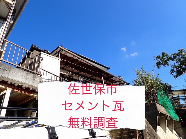 佐世保市 一軒家で屋根瓦の漆喰が落ちてくるとご相談！！ 無料調査で棟瓦の状態を確認