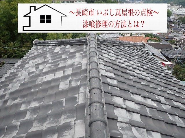 長崎市 いぶし瓦屋根の修理相談！剥がれた漆喰の修理方法とは？