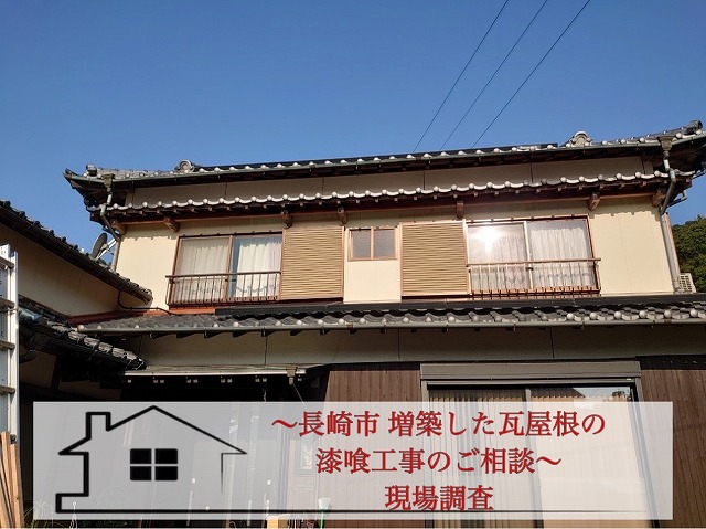 長崎市 築60年の増築した瓦屋根の漆喰補修工事のご相談！専門業者が現調