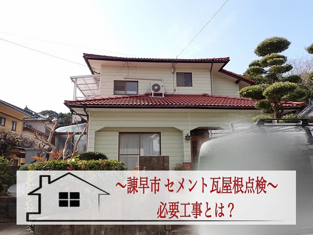 諫早市 セメント瓦屋根の無料点検！！劣化した箇所に必要な工事とは？？