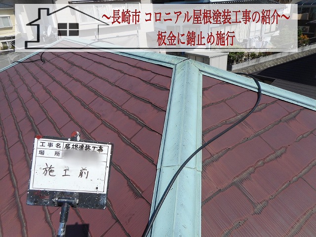 長崎市 コロニアルの屋根塗装工事をご紹介！板金には錆止めを塗り施工 【施工方法】