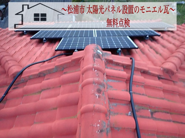 松浦市 太陽光パネル設置モニエル瓦屋根を無料点検！塗装状態も確認