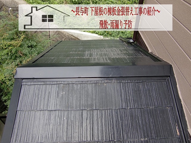 西彼杵郡長与町 下屋根の棟板金張替え工事をご紹介！飛散、雨漏り予防工事！ 【施工手順】