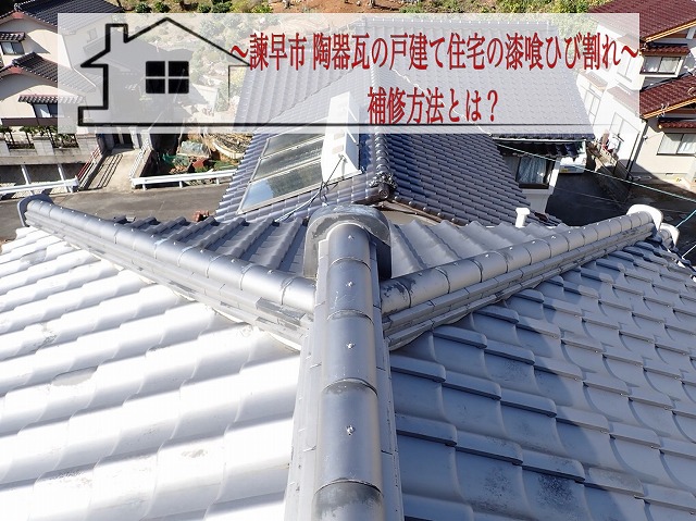 諫早市 陶器瓦の戸建て住宅の漆喰ひび割れの補修方法とは？