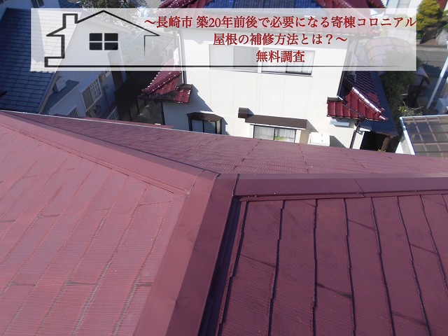 長崎市 築20年前後で必要になる寄棟コロニアル屋根の補修工事とは？