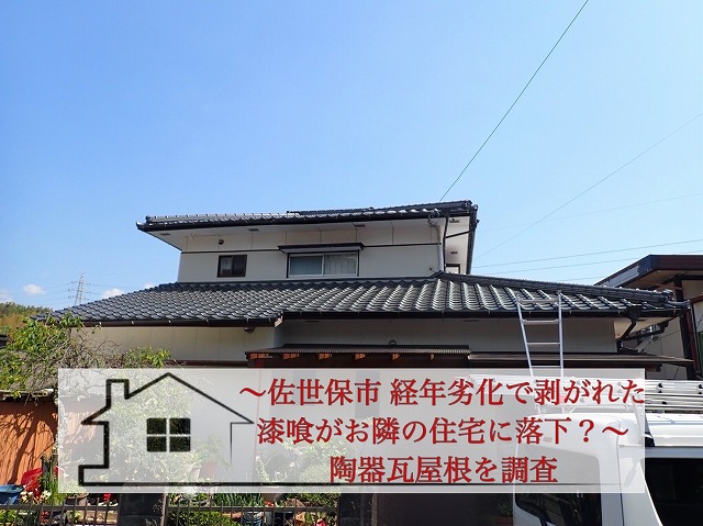 佐世保市 経年劣化で剥がれた漆喰がお隣の住宅に落下した陶器瓦屋根の無料点検！