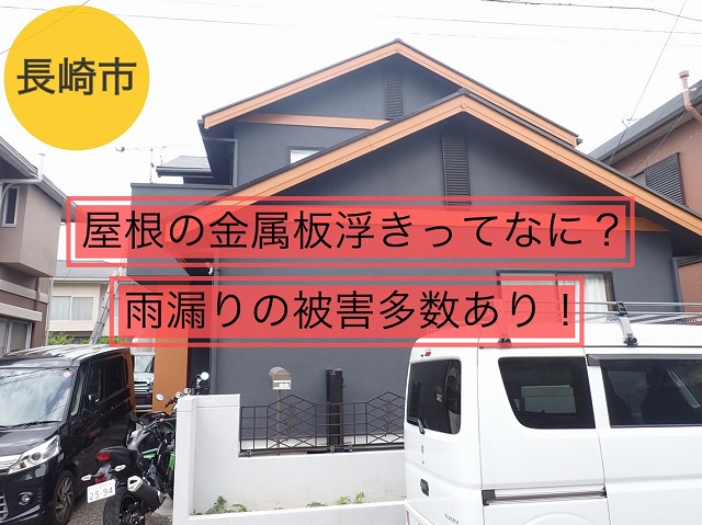 長崎市 屋根の金属板浮きってなに？雨漏りの被害多数あり！