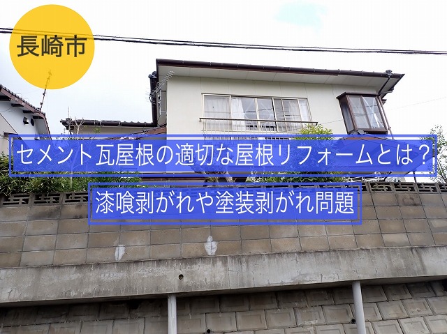 長崎市 セメント瓦屋根の適切な屋根リフォームとは？漆喰剥がれや塗装剥がれ問題