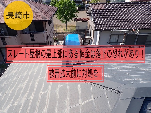 長崎市 築35年のスレート屋根の最上部にある板金は落下の恐れがあり！被害拡大の前に対処を！