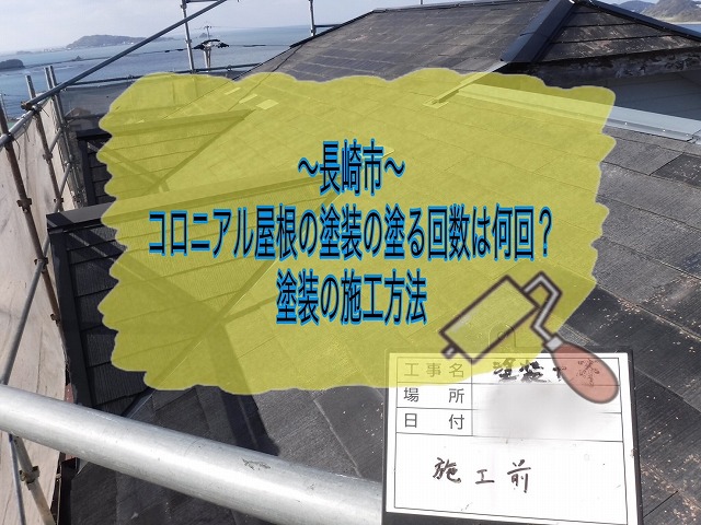 長崎市 コロニアル屋根の塗装の塗る回数は何回なの？専門業者が塗装の施工方法をご紹介！