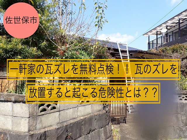 佐世保市 一軒家の瓦ズレを無料点検！！ 瓦のズレを放置すると起こる危険性とは？？